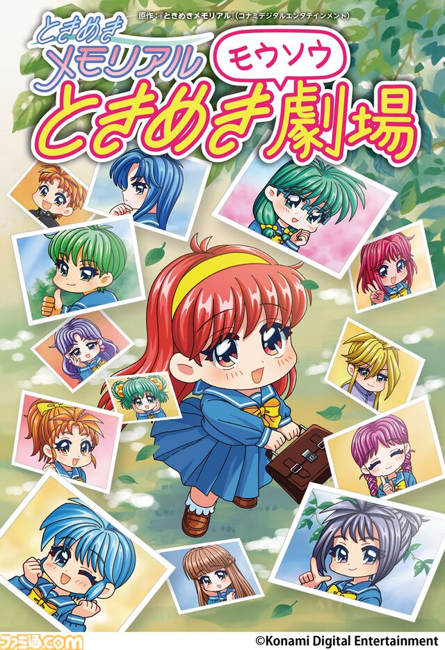 『ときめきモウソウ劇場』の単行本が本日（2/26）発売。『ときメモ』30周年公式Xで公開された全85話に加え、描き下ろし漫画を含む未公開カット満載のおまけページも掲載