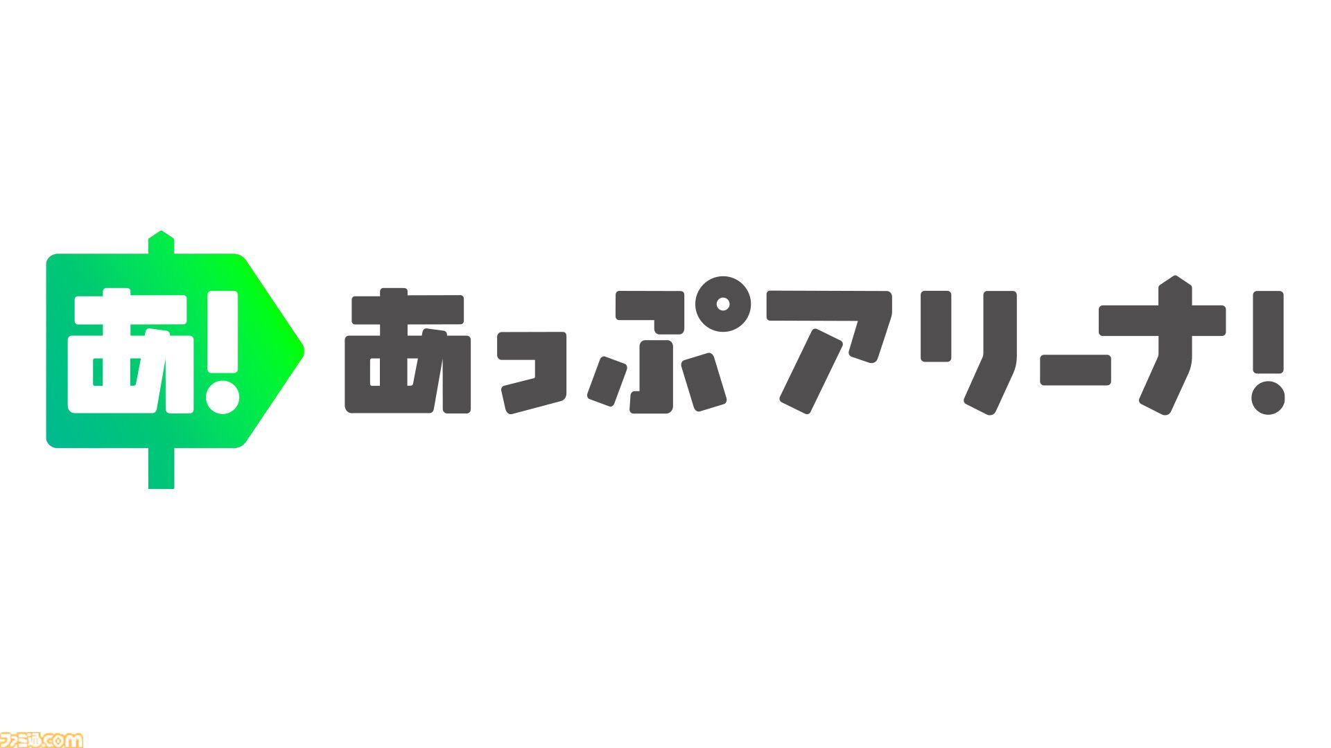 アプリへの課金が還元される新ストア“あっぷアリーナ！”（iOS版）3月31日登場。他ストアからの乗り換え簡単、DL不要でアプリのお試しプレイも可能