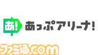 アプリへの課金が還元される新ストア“あっぷアリーナ！”（iOS版）3月31日登場。他ストアからの乗り換え簡単、DL不要でアプリのお試しプレイも可能