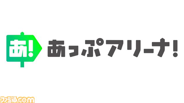 アプリへの課金が還元される新ストア“あっぷアリーナ！”（iOS版）3月31日登場。他ストアからの乗り換え簡単、DL不要でアプリのお試しプレイも可能