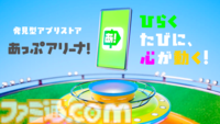 アプリへの課金が還元される新ストア“あっぷアリーナ！”（iOS版）3月31日登場。他ストアからの乗り換え簡単、DL不要でアプリのお試しプレイも可能