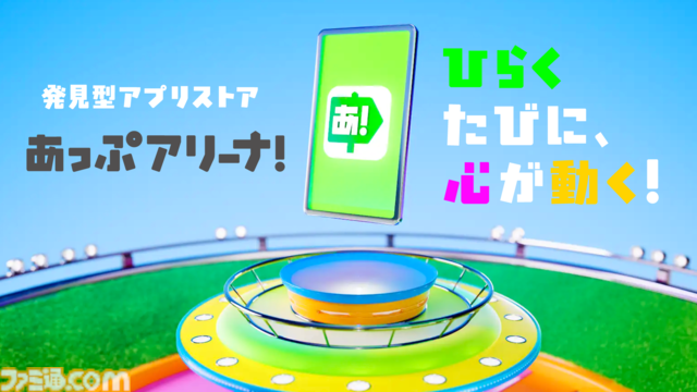 アプリへの課金が還元される新ストア“あっぷアリーナ！”（iOS版）3月31日登場。他ストアからの乗り換え簡単、DL不要でアプリのお試しプレイも可能