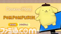 ハローキティたちサンリオキャラが『Desktop Mate』に登場。ポムポムプリン、シナモン、クロミたちもデスクトップ上で動き回る