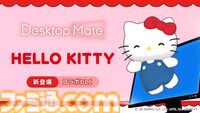 ハローキティたちサンリオキャラが『Desktop Mate』に登場。ポムポムプリン、シナモン、クロミたちもデスクトップ上で動き回る