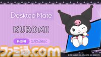 ハローキティたちサンリオキャラが『Desktop Mate』に登場。ポムポムプリン、シナモン、クロミたちもデスクトップ上で動き回る