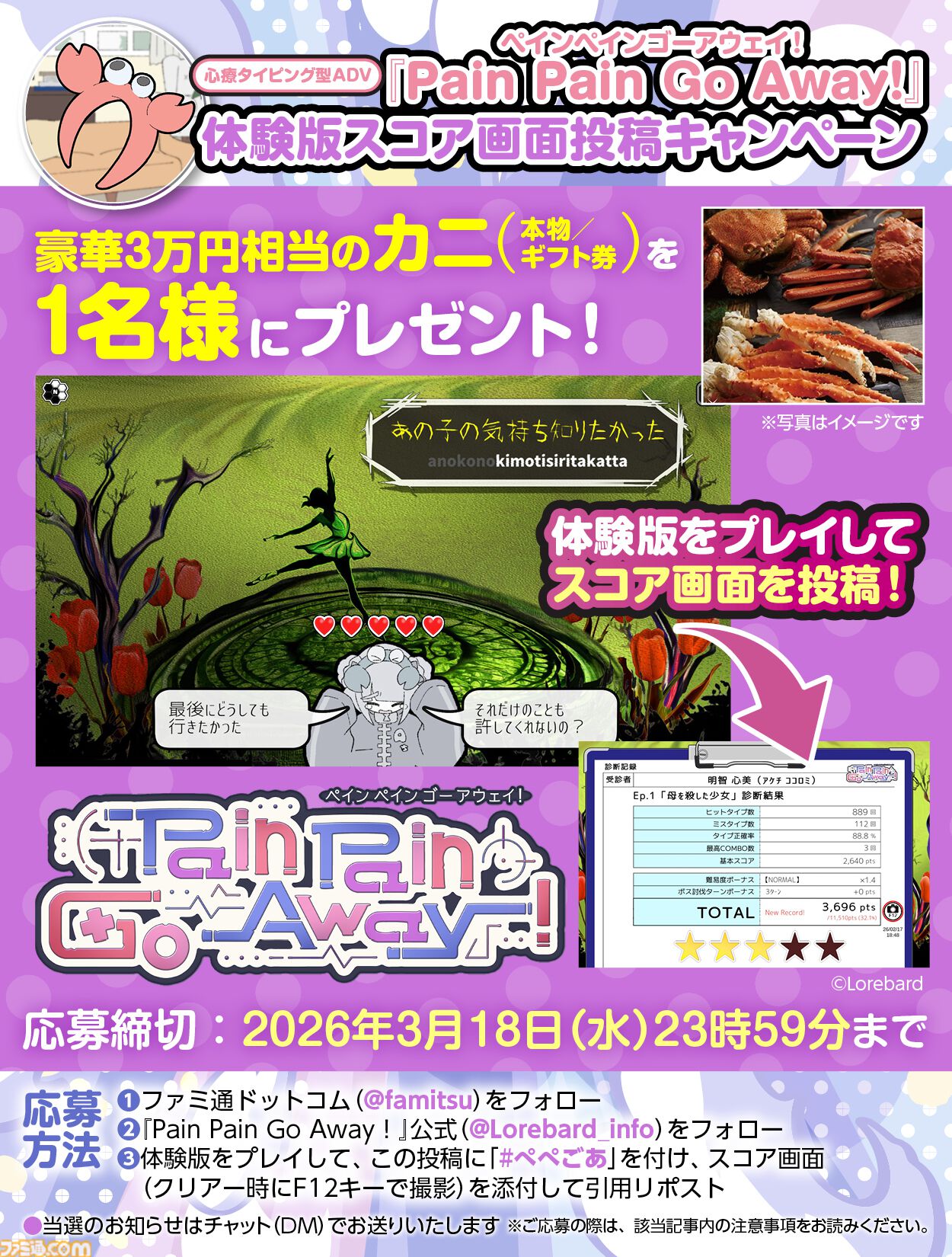 体験版プレイで約3万円相当の“カニ（本物）”が当たる！ トラウマ心療タイピングアドベンチャー『Pain Pain Go Away!』スコア画面投稿キャンペーン開催