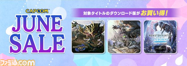 「CAPCOM JUNE SALE」開催！Steam Store、PlayStation Storeで「モンスターハンター」シリーズがお買い得！