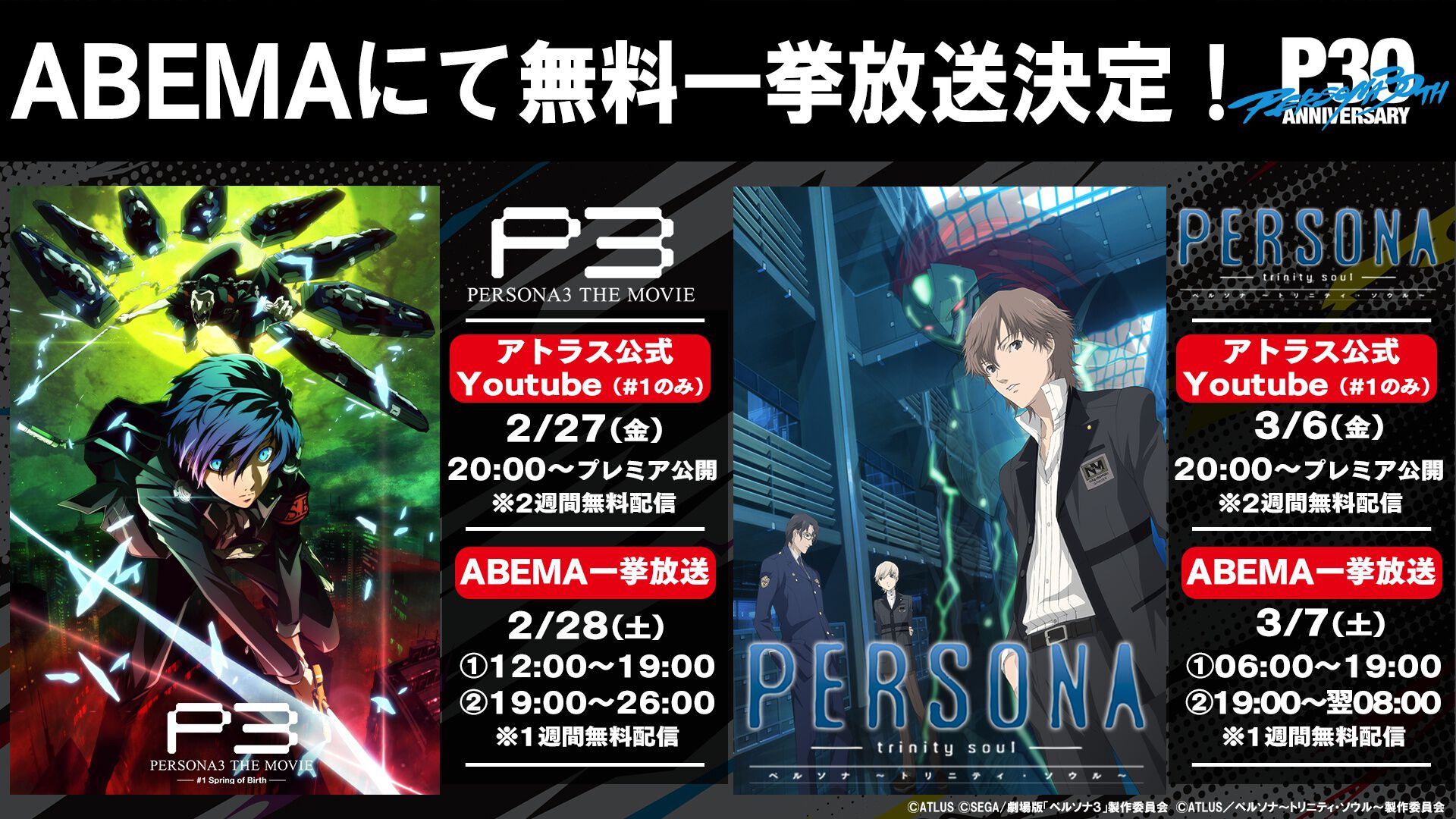 映画『ペルソナ3』が本日（2/27）20時よりプレミア公開、2週間限定で