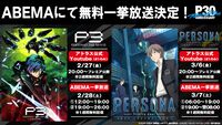 映画『ペルソナ3』が本日（2/27）20時よりプレミア公開、2週間限定で無料配信。ABEMAでは全4章の一挙放送＆見逃し配信も