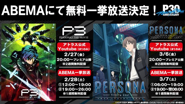 映画『ペルソナ3』が本日（2/27）20時よりプレミア公開、2週間限定で無料配信。ABEMAでは全4章の一挙放送＆見逃し配信も
