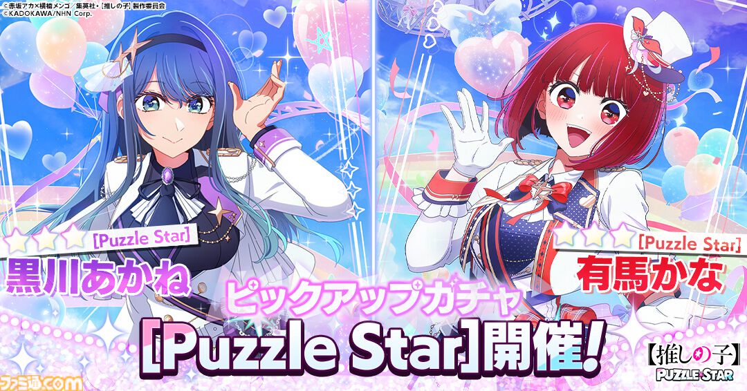 画像ページ (2/2) 『【推しの子】Puzzle Star』本日（2/25）より