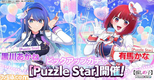 『【推しの子】Puzzle Star』本日（2/25）よりサービス開始。描き下ろし特別衣装の有馬かな、あかね、アクア、ルビーがピックアップガチャに登場