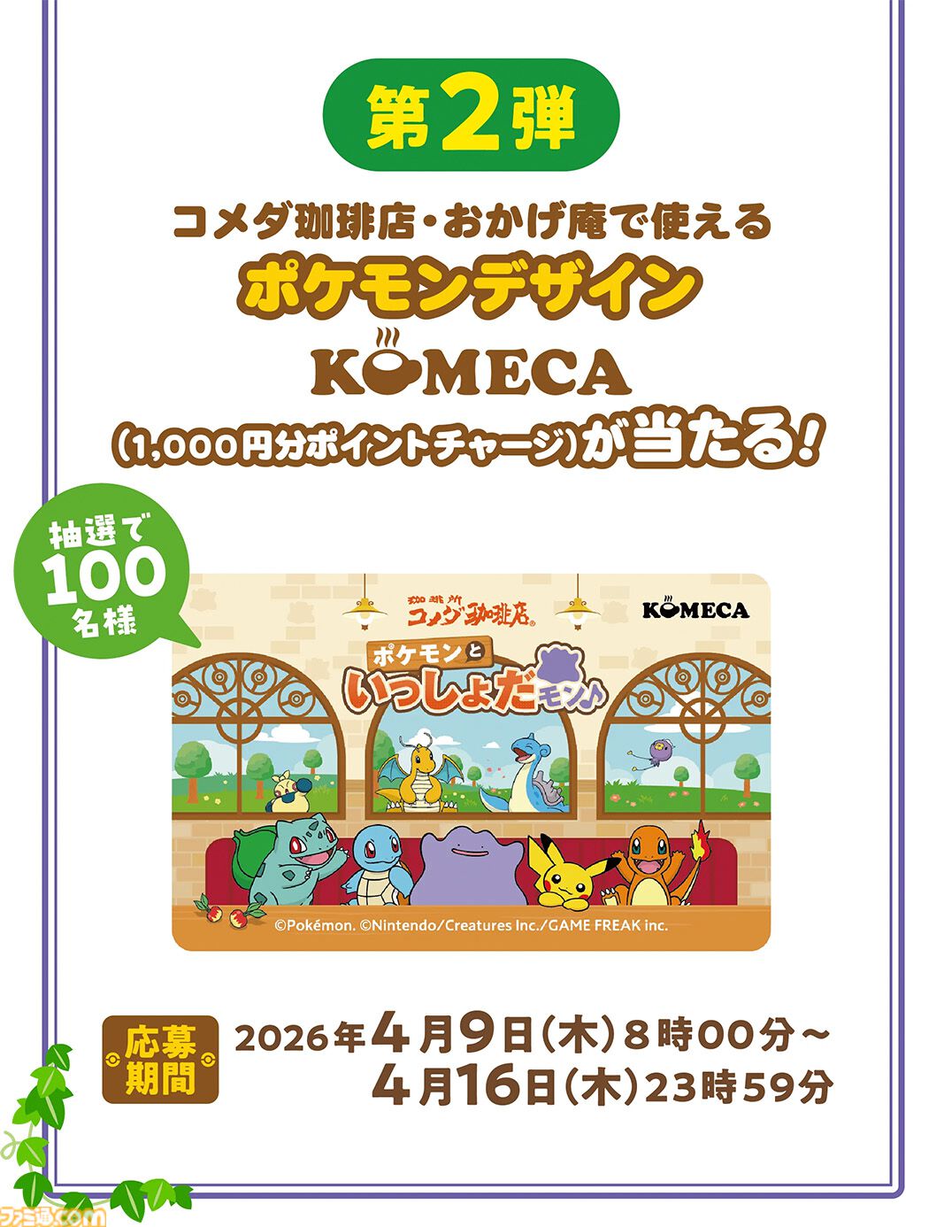 ポケモンとコメダ珈琲店が3月5日よりコラボ。豆菓子風チャームが