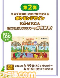 ポケモンとコメダ珈琲店が3月5日よりコラボ。豆菓子風チャームがもらえるオリジナルメニューが登場するほか、ミニダルマグラス風小物入れを店頭販売