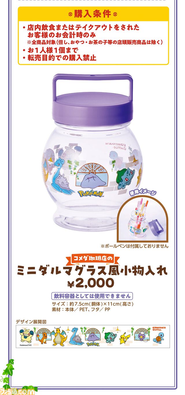 ポケモンとコメダ珈琲店が3月5日よりコラボ。豆菓子風チャームがもらえるオリジナルメニューが登場するほか、ミニダルマグラス風小物入れを店頭販売