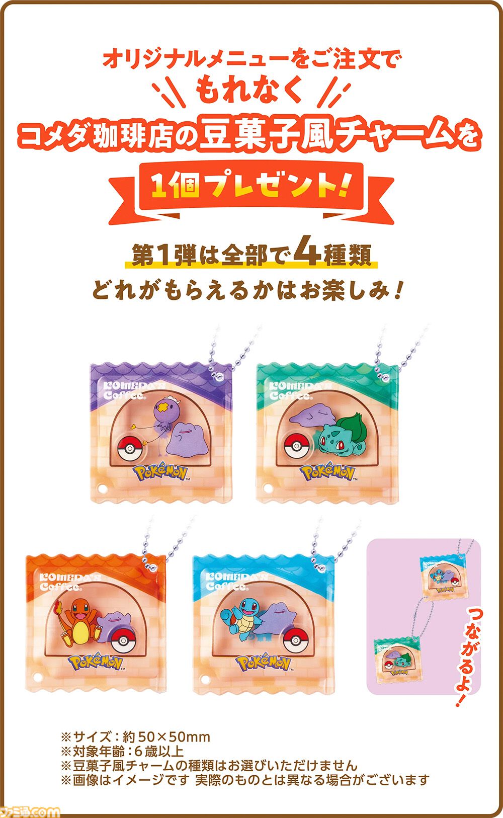 画像ページ (5/13) ポケモンとコメダ珈琲店が3月5日よりコラボ。豆菓子