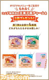 ポケモンとコメダ珈琲店が3月5日よりコラボ。豆菓子風チャームがもらえるオリジナルメニューが登場するほか、ミニダルマグラス風小物入れを店頭販売