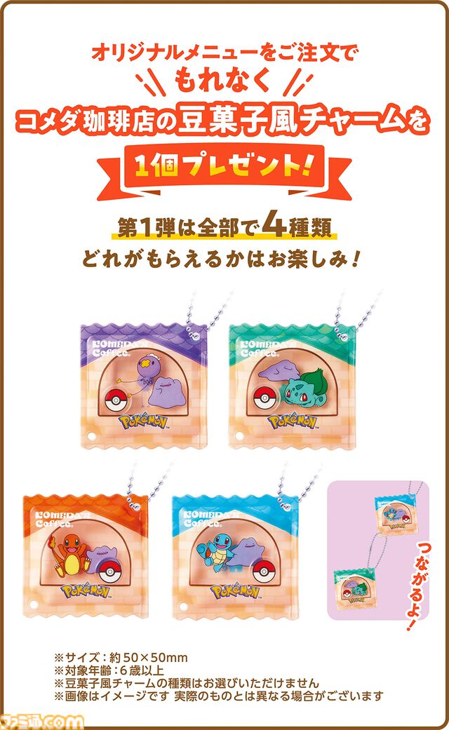 ポケモンとコメダ珈琲店が3月5日よりコラボ。豆菓子風チャームがもらえるオリジナルメニューが登場するほか、ミニダルマグラス風小物入れを店頭販売