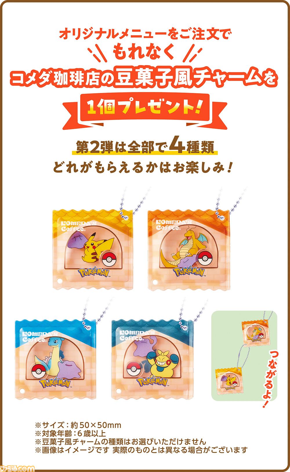 ポケモンとコメダ珈琲店が3月5日よりコラボ。豆菓子風チャームが