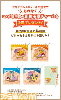 ポケモンとコメダ珈琲店が3月5日よりコラボ。豆菓子風チャームがもらえるオリジナルメニューが登場するほか、ミニダルマグラス風小物入れを店頭販売