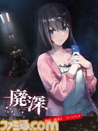 『廃深1・2パック』Switchパッケージ版“ファミ通DXパック”が3月26日に発売。B3タペストリーと各ヒロインのアクリルブロックが付属