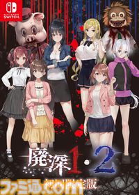 『廃深1・2パック』Switchパッケージ版“ファミ通DXパック”が3月26日に発売。B3タペストリーと各ヒロインのアクリルブロックが付属