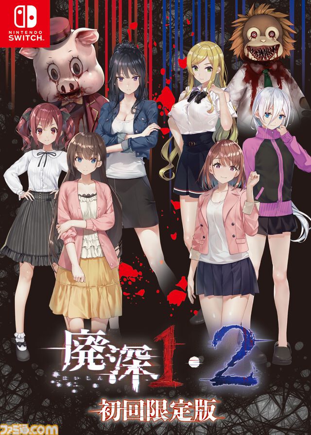 『廃深1・2パック』Switchパッケージ版“ファミ通DXパック”が3月26日に発売。B3タペストリーと各ヒロインのアクリルブロックが付属