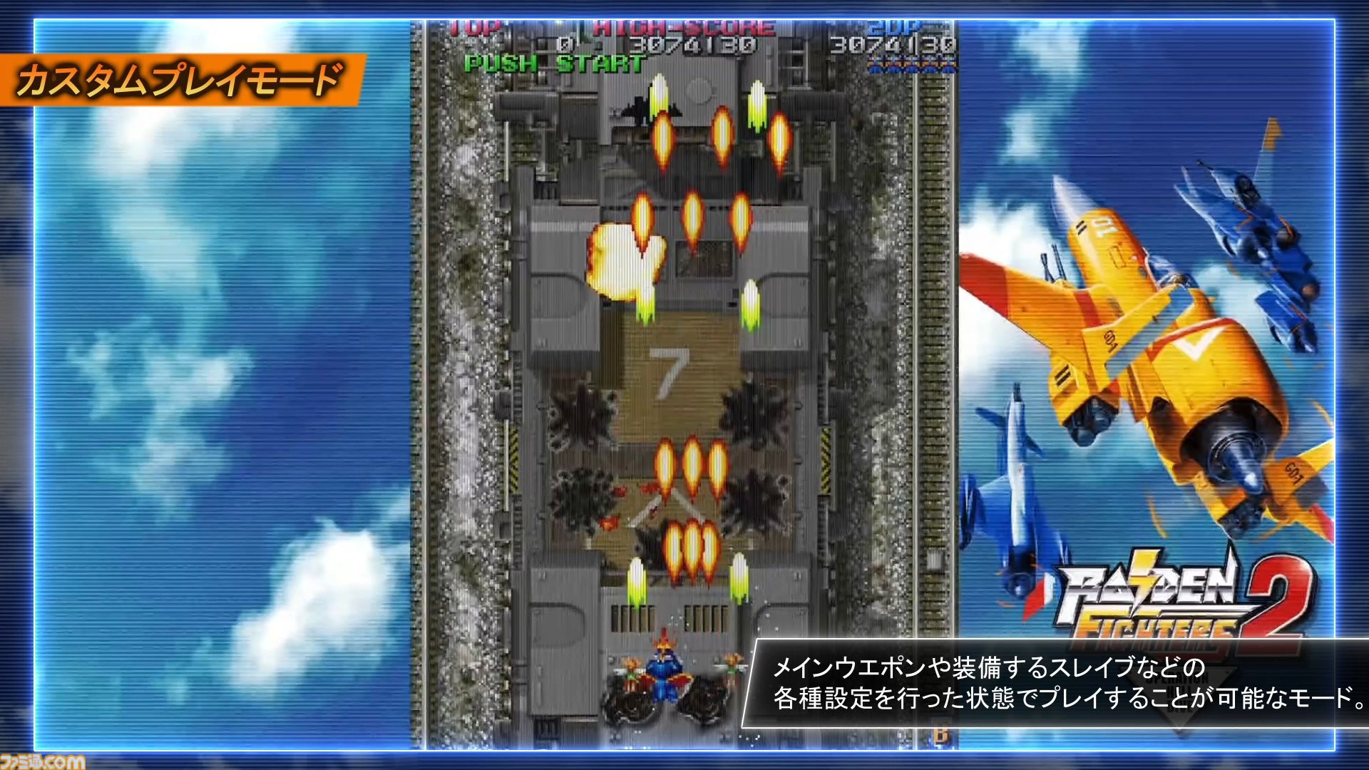 『ライデンファイターズ リミックスコレクション』シリーズ3部作に便利な新機能を追加したタイトルが本日（2/26）発売。DL版の単体販売も