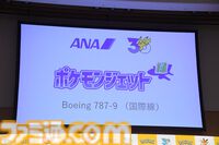 【ポケモン30周年】キックオフ発表会速報。プロ野球12球団とのコラボ、新たなポケモンジェット3機、新作グッズ＆一番くじが解禁。宇都宮「“動詞”をキーワードに1年を通して盛り上げる」