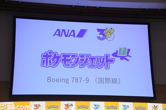 【ポケモン30周年】キックオフ発表会速報。プロ野球12球団とのコラボ、新たなポケモンジェット3機、新作グッズ＆一番くじが解禁。宇都宮「“動詞”をキーワードに1年を通して盛り上げる」