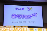 【ポケモン30周年】キックオフ発表会速報。プロ野球12球団とのコラボ、新たなポケモンジェット3機、新作グッズ＆一番くじが解禁。宇都宮「“動詞”をキーワードに1年を通して盛り上げる」