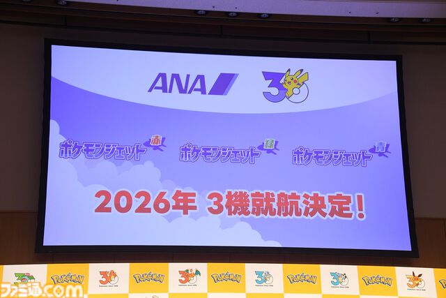 【ポケモン30周年】キックオフ発表会速報。プロ野球12球団とのコラボ、新たなポケモンジェット3機、新作グッズ＆一番くじが解禁。宇都宮「“動詞”をキーワードに1年を通して盛り上げる」