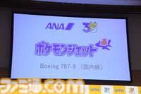 【ポケモン30周年】キックオフ発表会速報。プロ野球12球団とのコラボ、新たなポケモンジェット3機、新作グッズ＆一番くじが解禁。宇都宮「“動詞”をキーワードに1年を通して盛り上げる」
