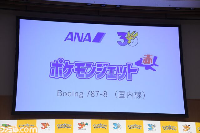 【ポケモン30周年】キックオフ発表会速報。プロ野球12球団とのコラボ、新たなポケモンジェット3機、新作グッズ＆一番くじが解禁。宇都宮「“動詞”をキーワードに1年を通して盛り上げる」
