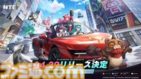 『NTE』配信日が4月29日に決定。『幻塔』開発元が手がける大都市オープンワールドRPG
