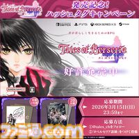 『テイルズ オブ ベルセリア リマスター』本日（2/26）発売。敵とのエンカウントOFFなど、便利機能が追加されより遊びやすく。DLC70種以上も収録