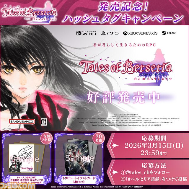 『テイルズ オブ ベルセリア リマスター』本日（2/26）発売。敵とのエンカウントOFFなど、便利機能が追加されより遊びやすく。DLC70種以上も収録