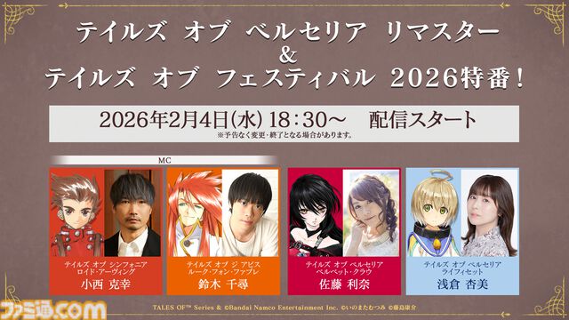 『テイルズ オブ ベルセリア リマスター』本日（2/26）発売。敵とのエンカウントOFFなど、便利機能が追加されより遊びやすく。DLC70種以上も収録