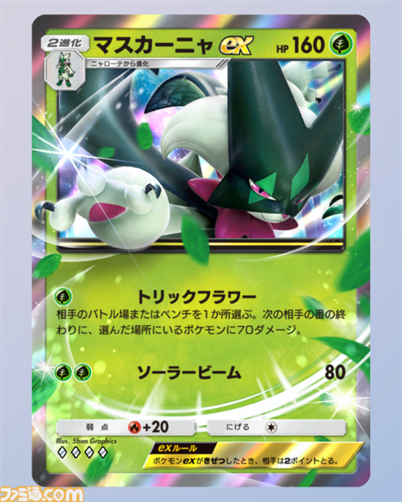 【ポケポケ】マスカーニャexデッキ紹介。相手の場を自由自在に攻撃して翻弄する草デッキ【最強を目指すおすすめデッキ】