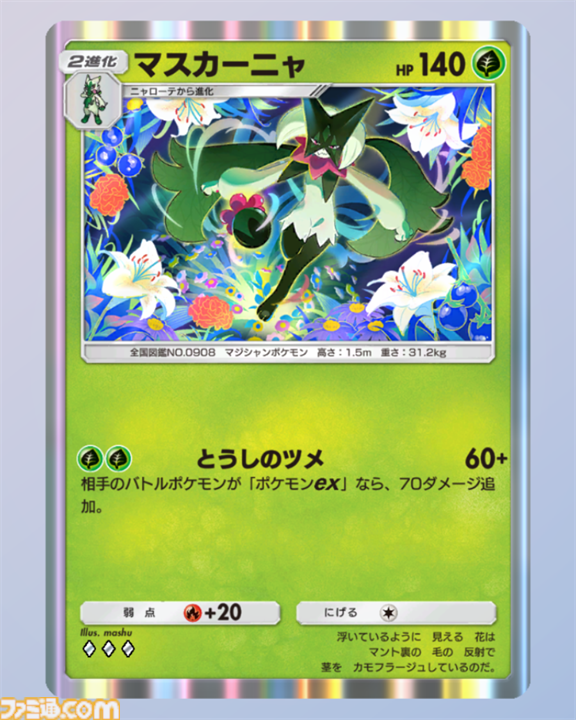 ポケポケ】マスカーニャexデッキ紹介。相手の場を自由自在に攻撃して