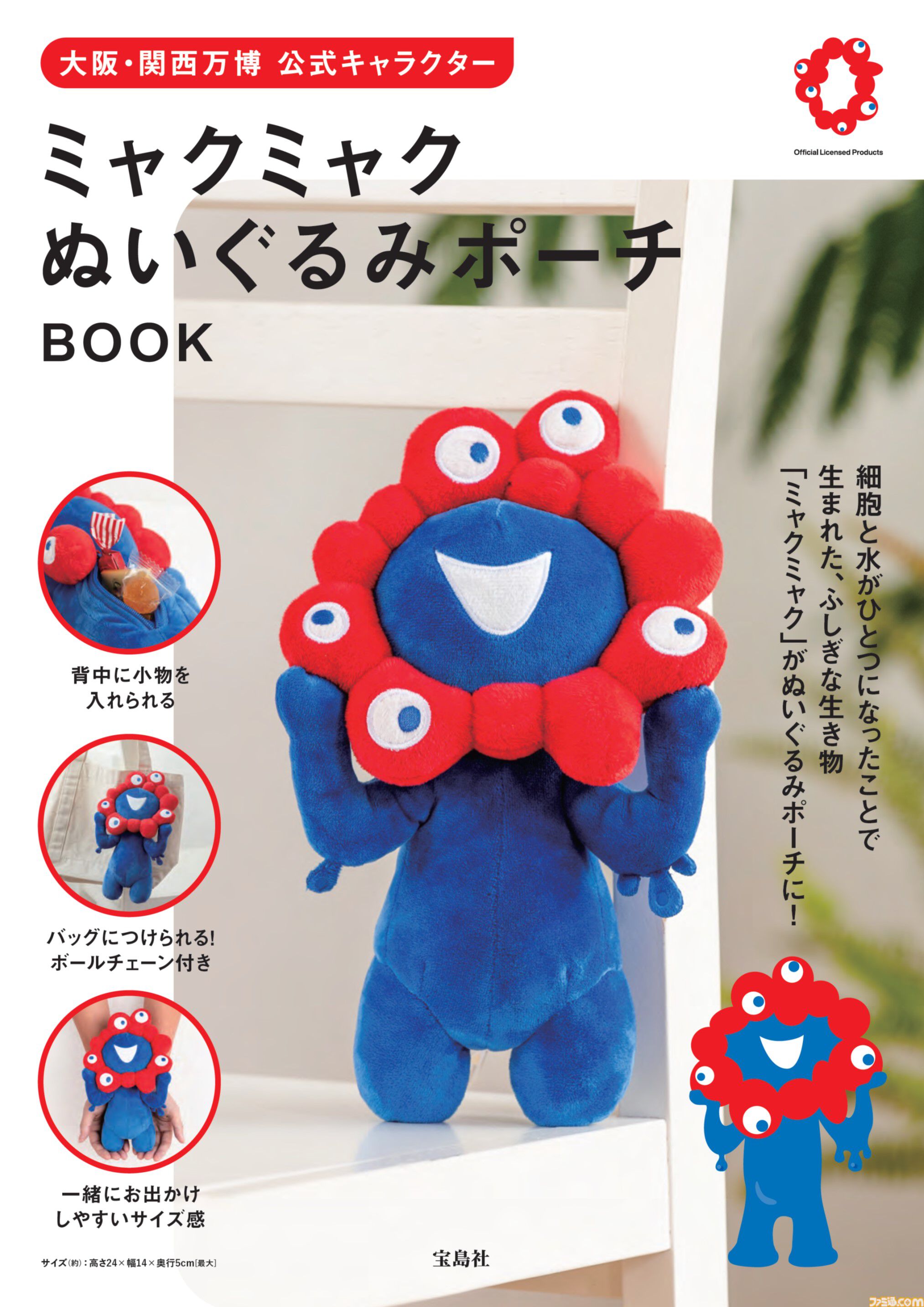 大阪万博公式キャラ“ミャクミャク”のぬいぐるみポーチ付きBOOKが6月17日に発売。背中に小物が入る、360°どこから見てもかわいいポーチ |  ゲーム・エンタメ最新情報のファミ通.com