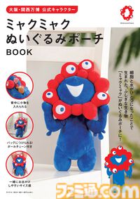 大阪・関西万博公式キャラクター「ミャクミャク」ぬいぐるみポーチ BOOK 6/17発売