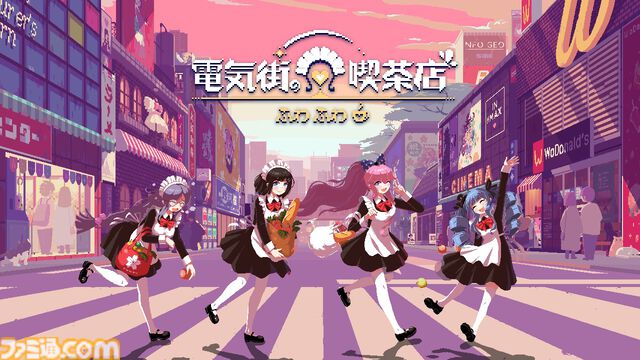 『電気街の喫茶店』大阪・日本橋が舞台のメイド喫茶経営アドベンチャー、Switch版が本日（2/26）発売。10％オフセールやポップアップストア＆ファンミーティングも開催
