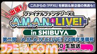 『FF11』リアルイベント“出張！『FFXI』A.M.A.N.とLIVE！ in SHIBUYA”が3月7日に公開生放送。これからの『FFXI』の解説や新企画の発表も！