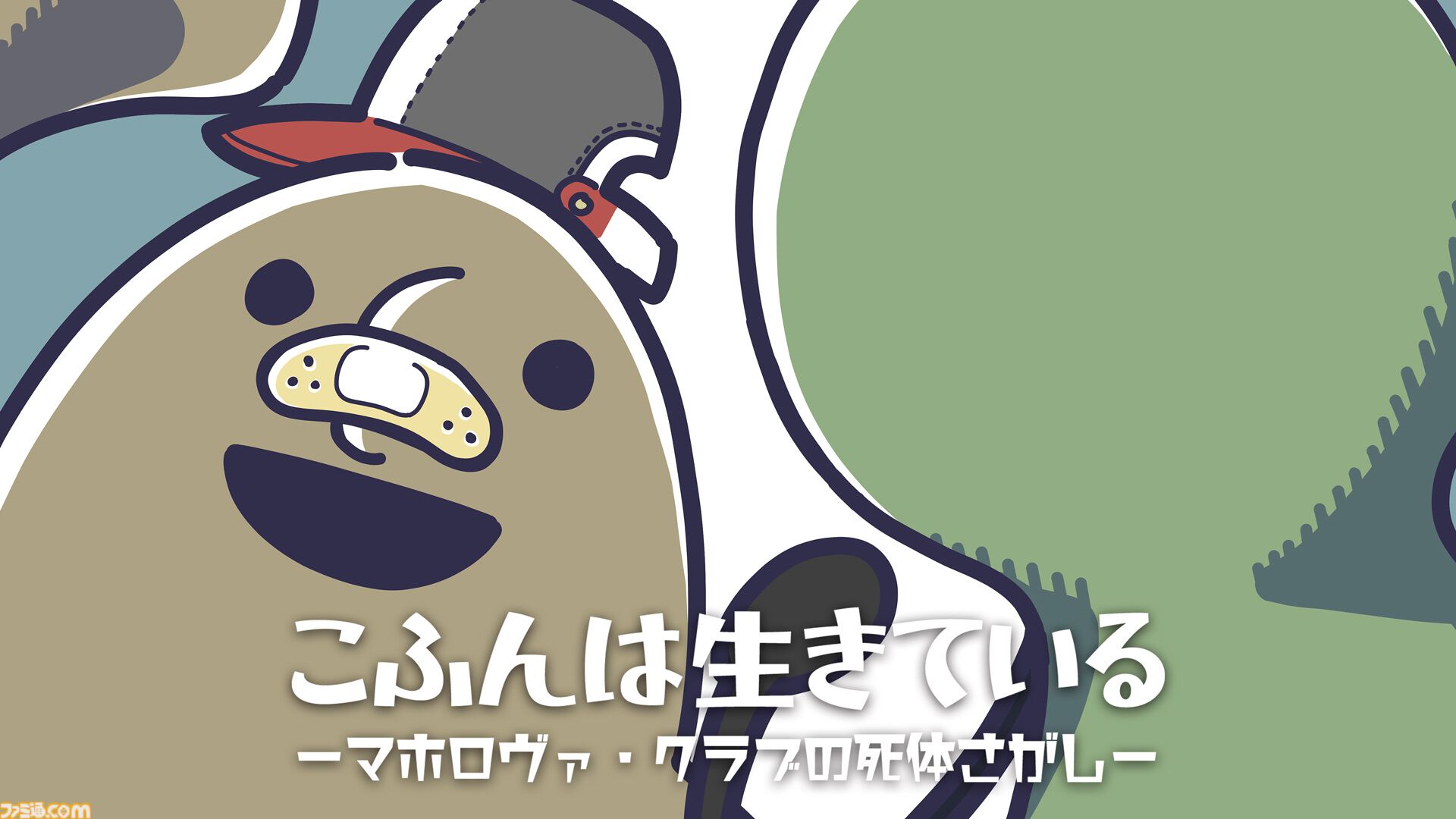 『こふんは生きている　ーマホロヴァ・クラブの死体さがしー』自分を古墳だと思い込む少年の、不思議でやさしい冒険物語。Switch・PS4・PS5向けDL版が3月19日発売