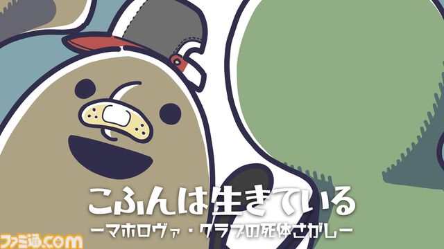 『こふんは生きている　ーマホロヴァ・クラブの死体さがしー』自分を古墳だと思い込む少年の、不思議でやさしい冒険物語。Switch・PS4・PS5向けDL版が3月19日発売
