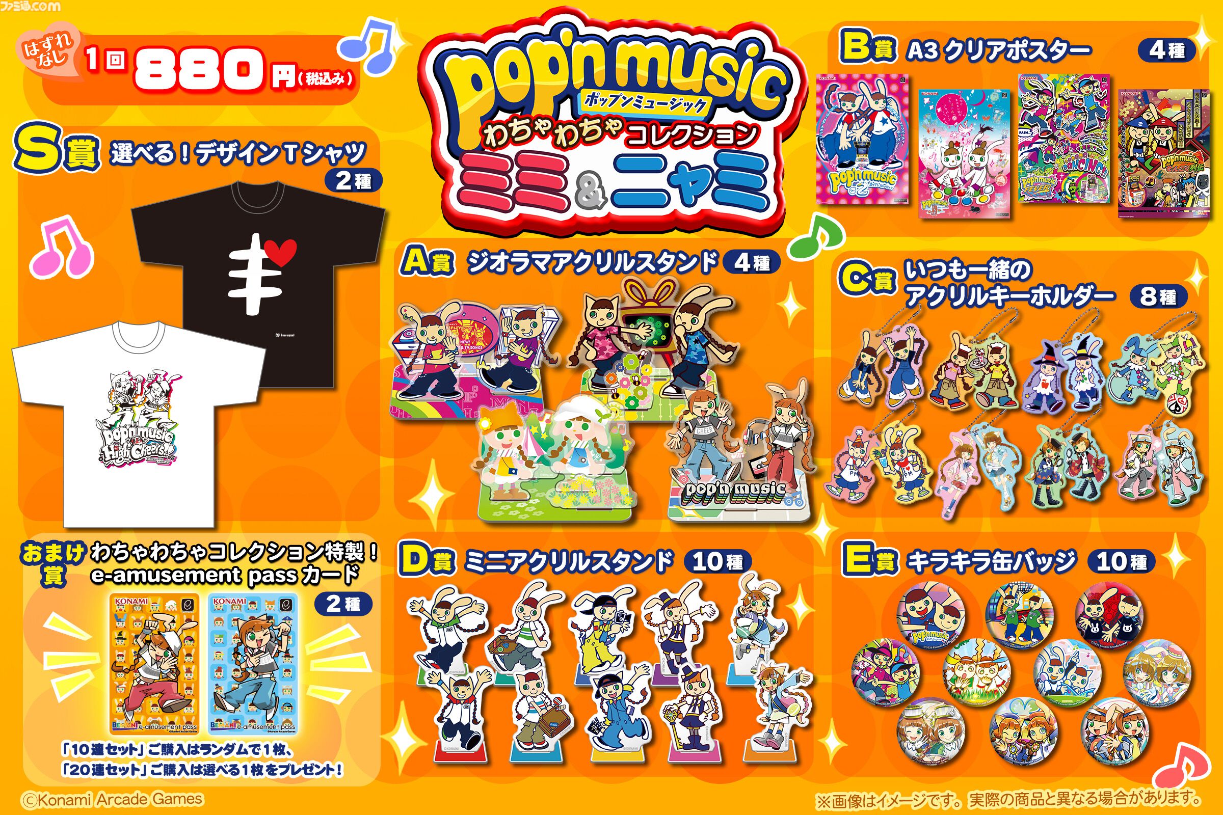 ポップンミュージック』ミミ&ニャミのオンラインくじ発売決定