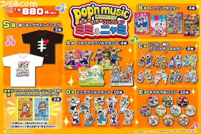 『ポップンミュージック』ミミ&ニャミのオンラインくじ発売決定。S賞のデザインTシャツは懐かしいホネニャミも