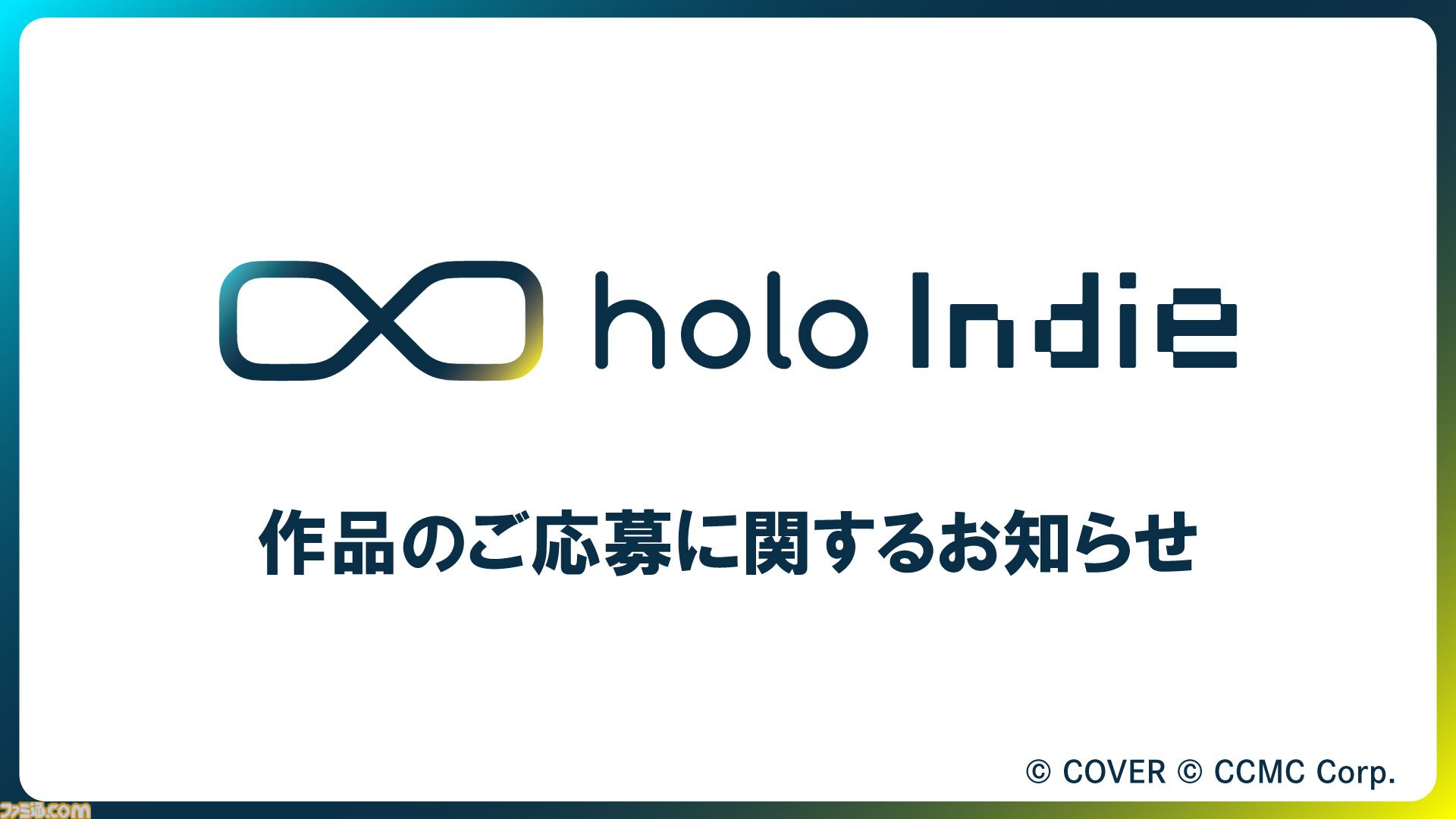 ホロインディー、新規作品の応募受付を一時停止。ゲーム審査体制の大幅な見直しに伴う判断。再開は2026年春頃を予定
