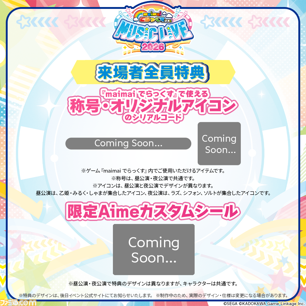 maimai でらっくす』音楽イベントが東京・池袋にて2026年7月11日に開催